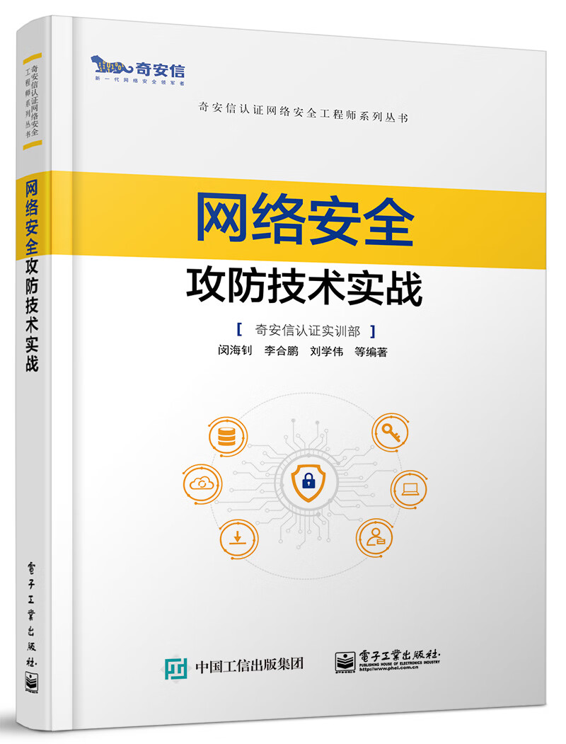 網(wǎng)絡(luò)安全攻防技術(shù)實(shí)戰(zhàn) 洞察網(wǎng)絡(luò)技術(shù)深層的博弈