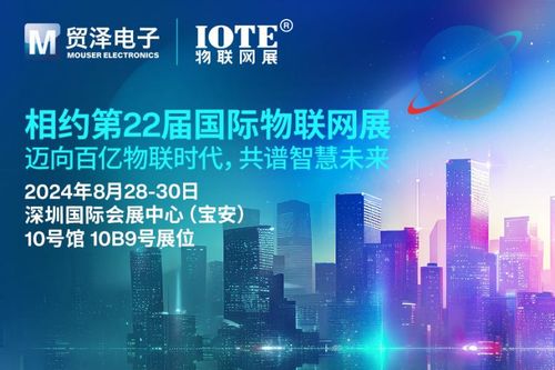 邁向百億物聯時代 貿澤電子即將亮相IOTE 2024物聯網展